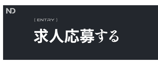 求人応募する（お問い合わせフォームへ）
