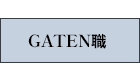 ガテン系求人ポータルサイト【ガテン職】掲載中!